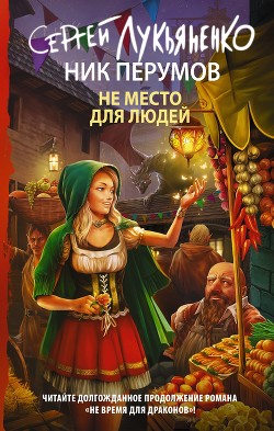 Читать онлайн книгу Не место для людей автор Перумов Ник Книга Не место для людей