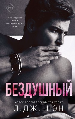 Читать онлайн книгу Бездушный автор Шэн Л. Дж. Книга Бездушный