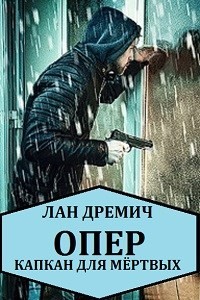 Книга Опер. Капкан для мёртвых (СИ)