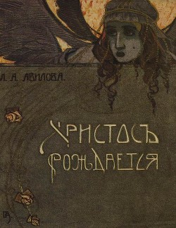 Книга Христос рождается (Рождественские рассказы)
