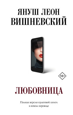 Читать онлайн книгу Любовница автор Вишневский Януш Книга Любовница