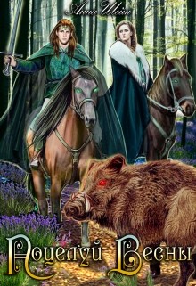 Читать онлайн книгу Поцелуй весны (СИ) автор Шейн Анна Книга Поцелуй весны (СИ)