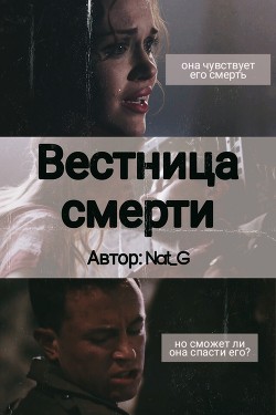 Читать онлайн книгу Вестница смерти (СИ) автор Книга Вестница смерти (СИ)