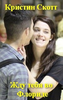Книга Жду тебя во Флориде