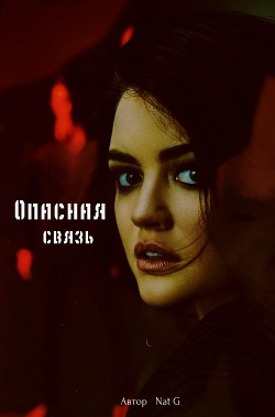 Читать онлайн книгу Опасная связь (СИ) автор Книга Опасная связь (СИ)