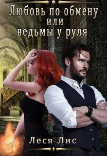 Читать онлайн книгу Любовь по обмену или ведьмы у руля (СИ) автор Лис Леся Книга Любовь по обмену или ведьмы у руля (СИ)