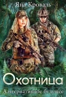Книга Охотница (СИ)