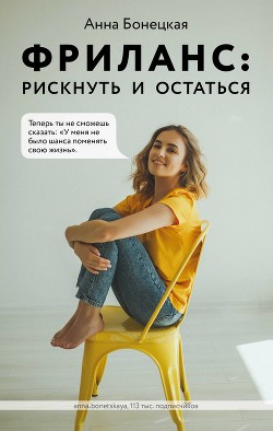 Книга Фриланс: рискнуть и остаться