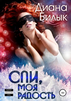 Читать онлайн книгу Спи, моя радость (СИ) автор Билык Диана Книга Спи, моя радость (СИ)