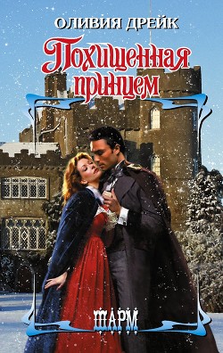 Читать онлайн книгу Похищенная принцем автор Дрейк Оливия Книга Похищенная принцем