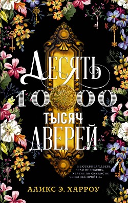 Книга Десять тысяч дверей