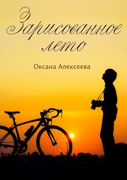 Читать онлайн книгу Зарисованное лето автор Алексеева Оксана Книга Зарисованное лето