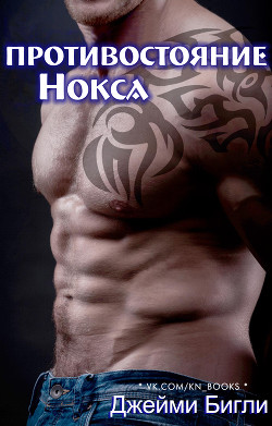 Книга Противостояние Нокса (ЛП)