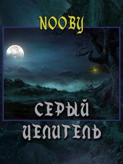 Читать онлайн книгу Серый целитель (СИ) автор Книга Серый целитель (СИ)