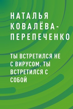 Книга Ты встретился не с вирусом. Ты встретился с собой