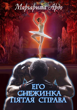 Читать онлайн книгу Его Снежинка, пятая справа автор Ардо Маргарита Книга Его Снежинка, пятая справа