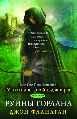Читать онлайн книгу Руины Горлана автор Фланаган Джон Книга Руины Горлана