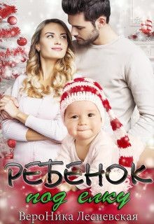 Книга Ребенок под елку (СИ)
