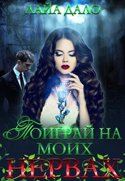 Книга Поиграй на моих нервах (СИ)