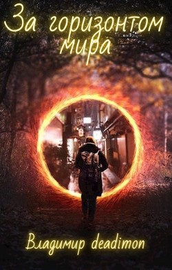 Читать онлайн книгу За горизонтом мира (СИ) автор Канц Владимир Книга За горизонтом мира (СИ)