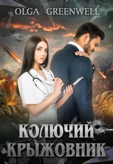Книга Колючий крыжовник (СИ)