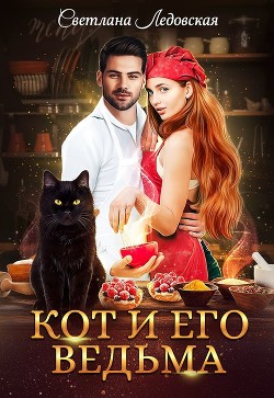 Книга Кот и его Ведьма (СИ)