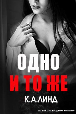 Читать онлайн книгу Одно и то же (ЛП) автор Линд К. А. Книга Одно и то же (ЛП)
