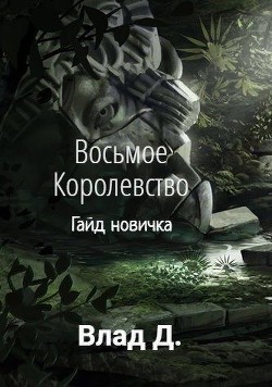 Читать онлайн книгу Восьмое Королевство. Гайд новичка (СИ) автор Добрый Владислав Книга Восьмое Королевство. Гайд новичка (СИ)