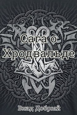 Читать онлайн книгу Сага о Хродвальде (СИ) автор Добрый Владислав Книга Сага о Хродвальде (СИ)