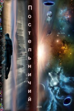 Книга Постельничий (СИ)