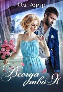 Книга Всегда твоя (СИ)