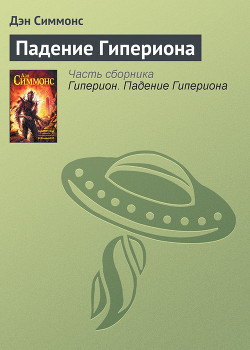 Книга Падение Гипериона