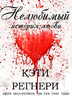 Книга Нелюбимый (ЛП)