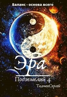 Читать онлайн книгу Эра подземелий 4 (СИ) автор Ткачёв Сергей Сергеевич Книга Эра подземелий 4 (СИ)
