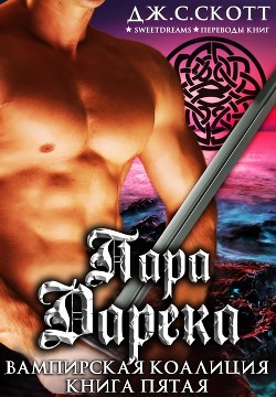 Книга Пара Дарека (ЛП)