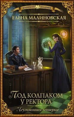 Книга Под колпаком у ректора