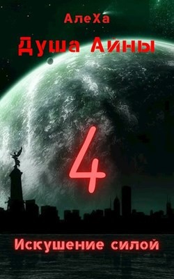 Книга Искушение силой (СИ)