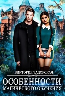 Книга Особенности магического обучения (СИ)