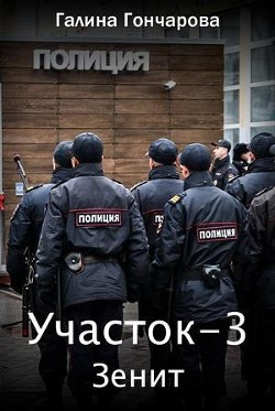 Книга Зенит (СИ)