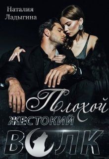 Книга Плохой, жестокий волк (СИ)