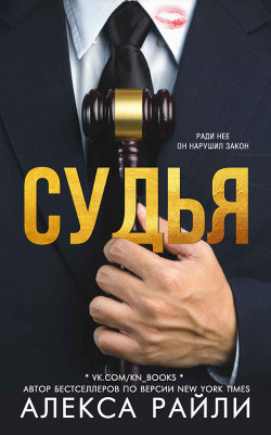 Читать онлайн книгу Судья (СИ) автор Райли Алекса Книга Судья (СИ)