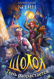 Книга Тень разрастается (СИ)
