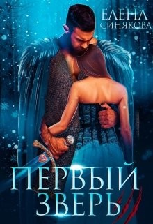 Книга Первый Зверь (СИ)
