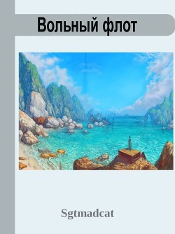 Книга Вольный Флот (СИ)