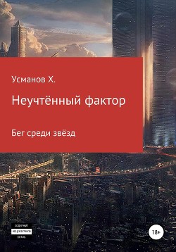 Книга Неучтённый фактор. Бег среди звёзд
