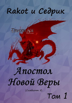 Книга Апостол Новой Веры. Том 1 (СИ)