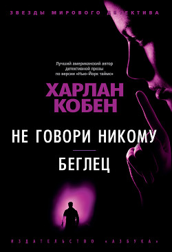 Книга Не говори никому. Беглец