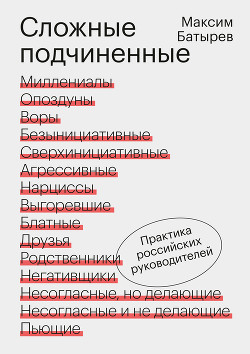 Книга Сложные подчиненные. Практика российских руководителей