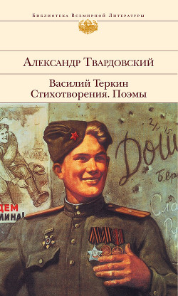Читать онлайн книгу Как был написан 'Василий Теркин' (ответ читателям) автор Твардовский Александр Трифонович Книга Как был написан 'Василий Теркин' (ответ читателям)