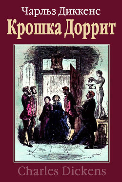 Читать онлайн книгу Крошка Доррит. Книга первая автор Диккенс Чарльз Книга Крошка Доррит. Книга первая